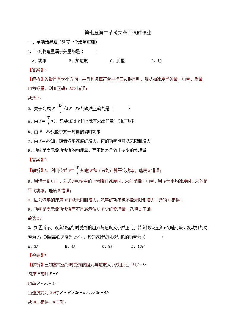 沪科版2020上海高一物理必修二 第七章第二节功率（作业）01