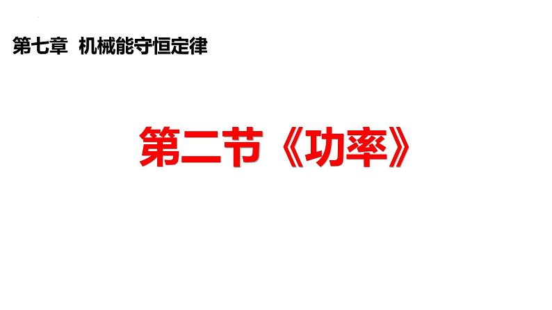 沪科版2020上海高一物理必修二 第七章第二节功率（课件）01