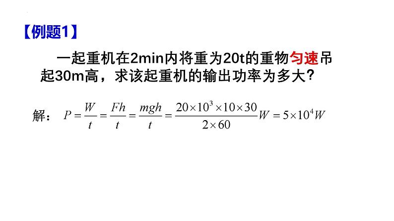 沪科版2020上海高一物理必修二 第七章第二节功率（课件）05