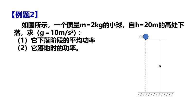 沪科版2020上海高一物理必修二 第七章第二节功率（课件）07