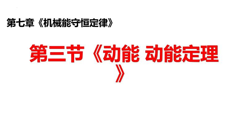 沪科版2020上海高一物理必修二 第七章第三节动能动能定理（课件）01