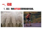 沪科版2020上海高一物理必修二 第七章第三节动能动能定理（课件）