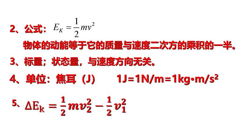 沪科版2020上海高一物理必修二 第七章第三节动能动能定理（课件）08