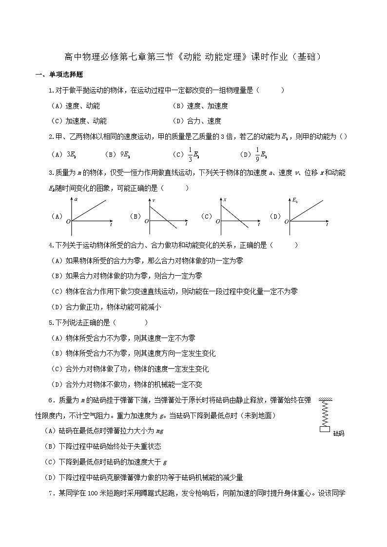 沪科版2020上海高一物理必修二 第七章第三节动能动能定理（作业）01