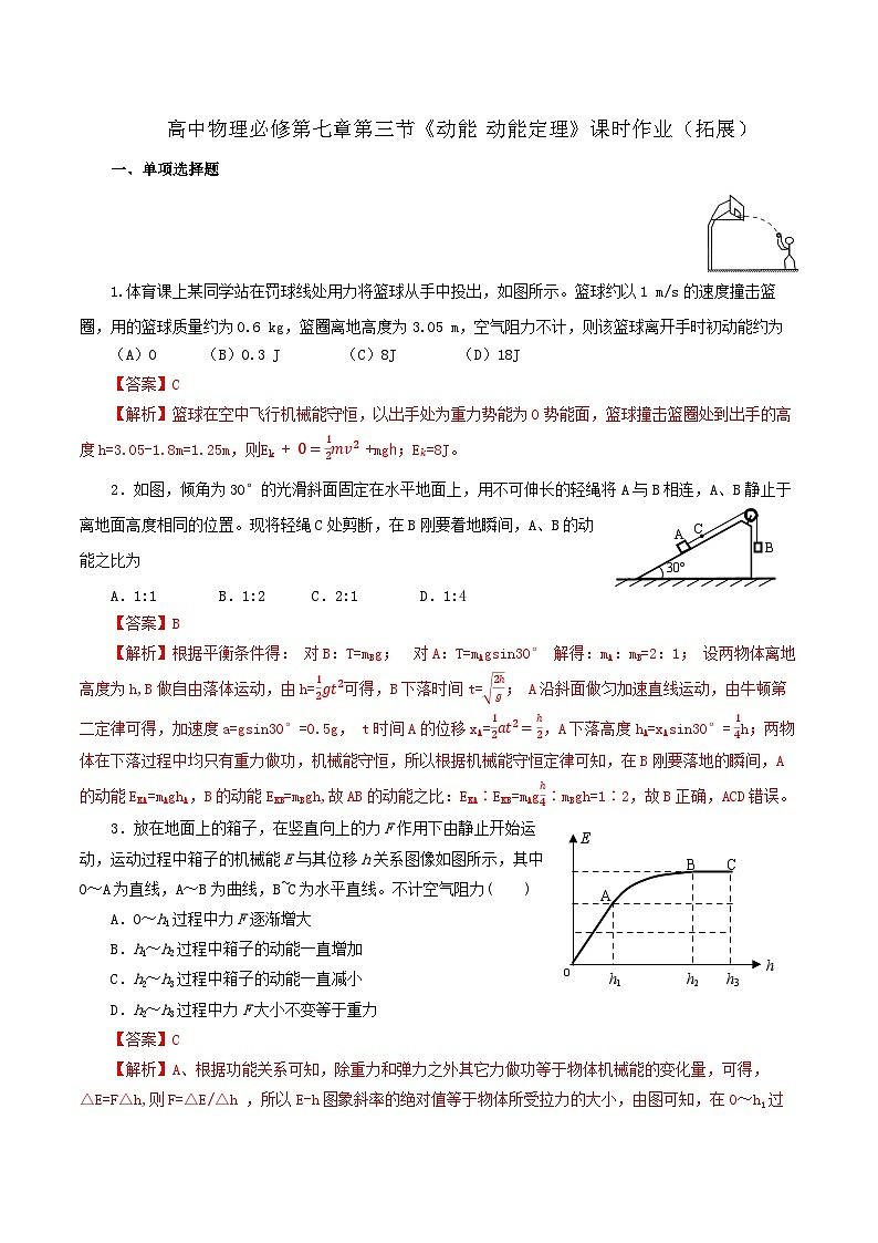 沪科版2020上海高一物理必修二 第七章第三节动能动能定理（作业）01