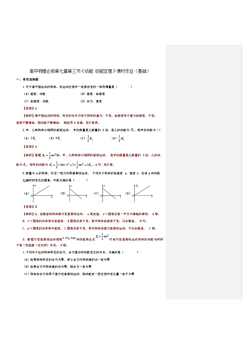 沪科版2020上海高一物理必修二 第七章第三节动能动能定理（作业）01