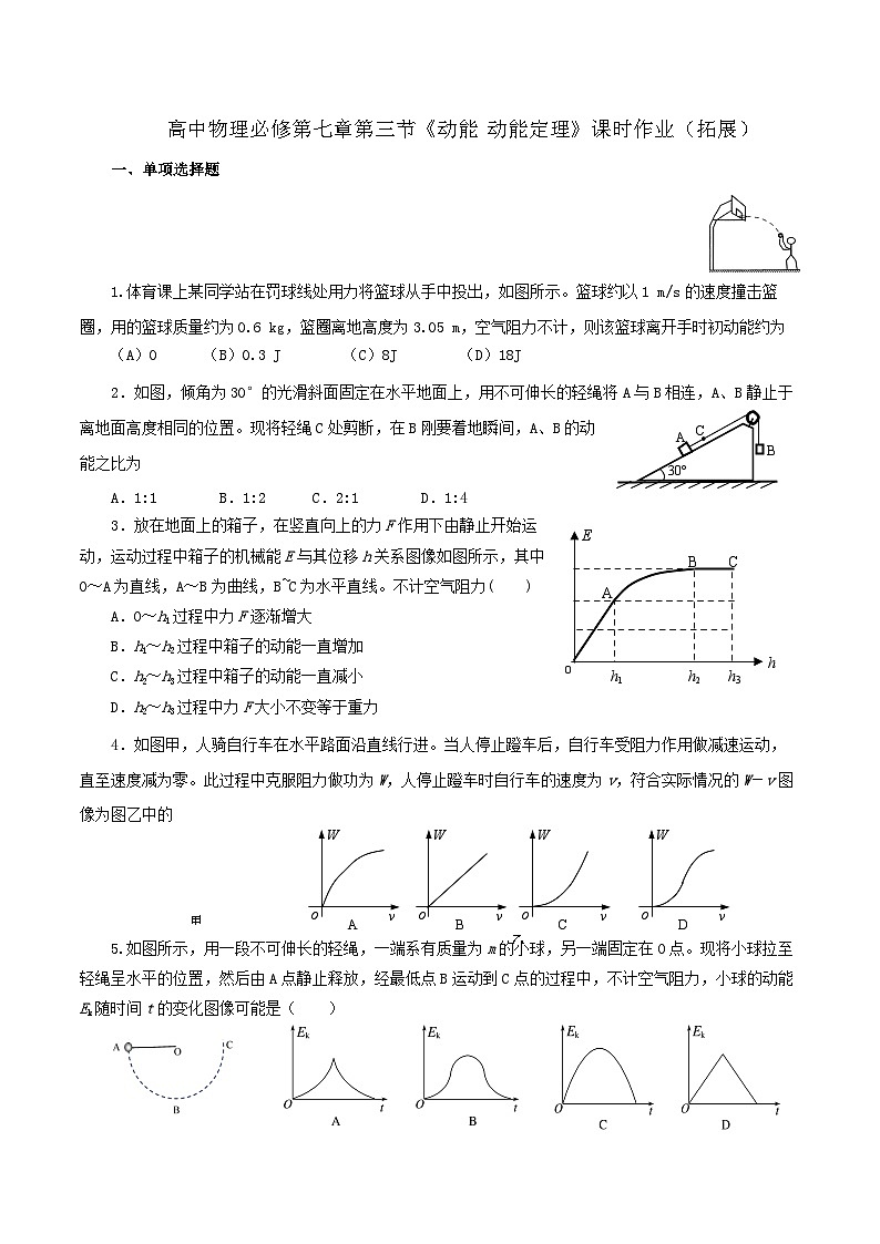 沪科版2020上海高一物理必修二 第七章第三节动能动能定理（作业）01
