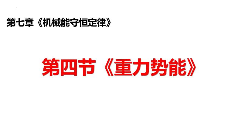 沪科版2020上海高一物理必修二 第七章第四节重力势能（课件）01