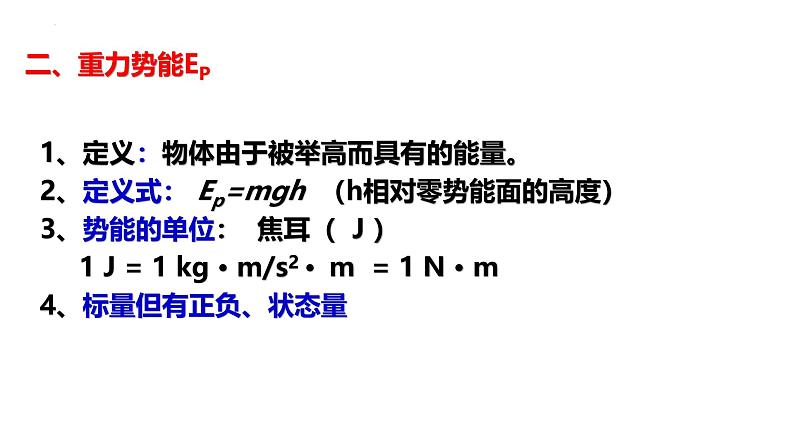 沪科版2020上海高一物理必修二 第七章第四节重力势能（课件）07