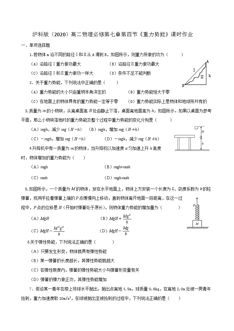 沪科版2020上海高一物理必修二 第七章第四节重力势能（作业）01