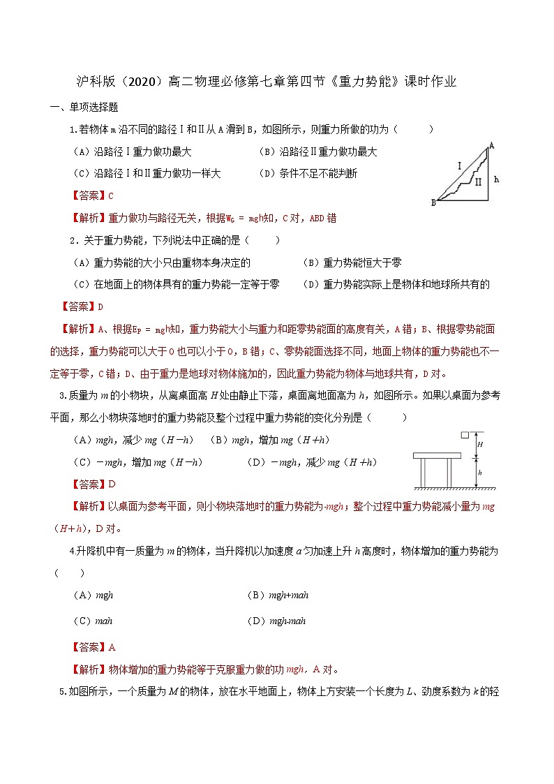 沪科版2020上海高一物理必修二 第七章第四节重力势能（作业）01