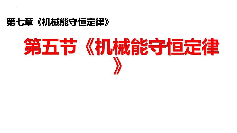 沪科版2020上海高一物理必修二 第七章第五节机械能守恒定律（课件）01