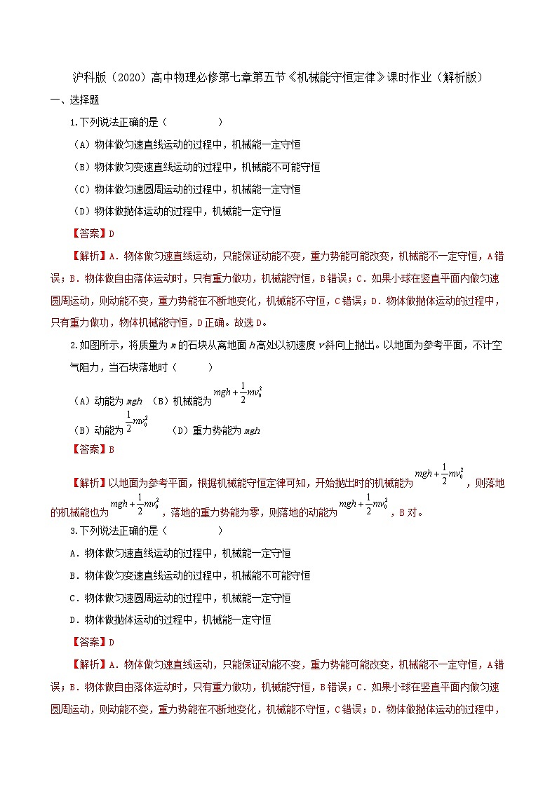 沪科版2020上海高一物理必修二 第七章第五节机械能守恒定律（作业）01