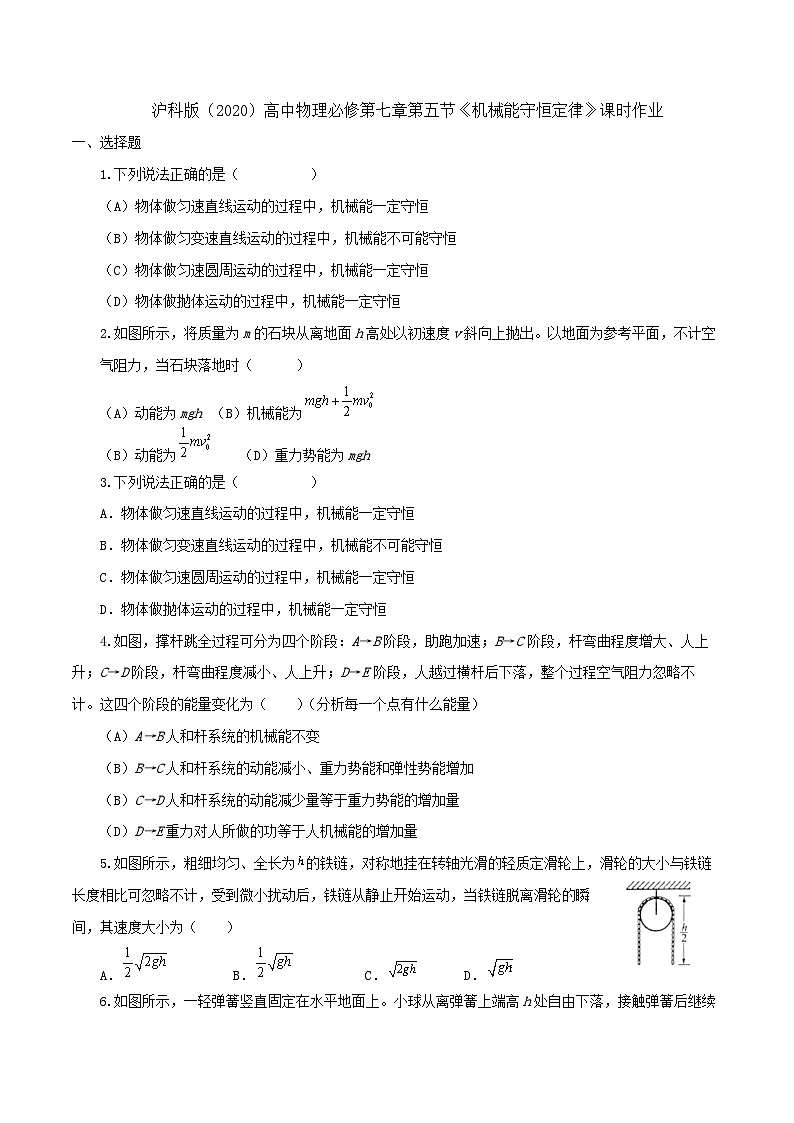 沪科版2020上海高一物理必修二 第七章第五节机械能守恒定律（作业）01