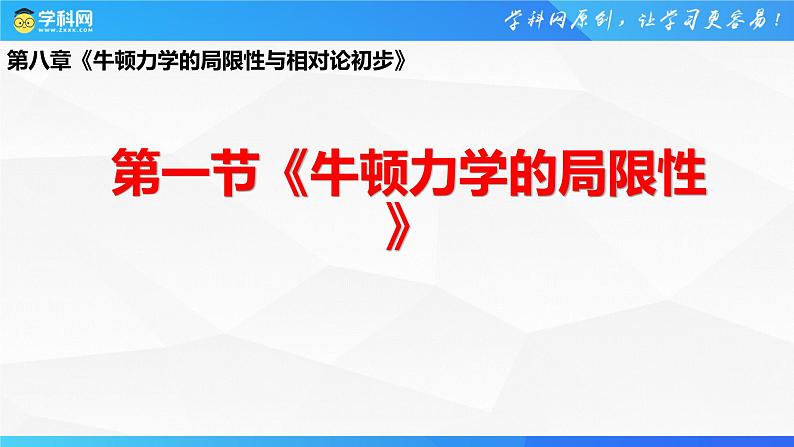 沪科版2020上海高一物理必修二 第八章第一节牛顿力学的局限性（课件）01