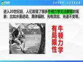 沪科版2020上海高一物理必修二 第八章第一节牛顿力学的局限性（课件）