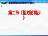 沪科版2020上海高一物理必修二 第八章第二节相对论初步（课件）
