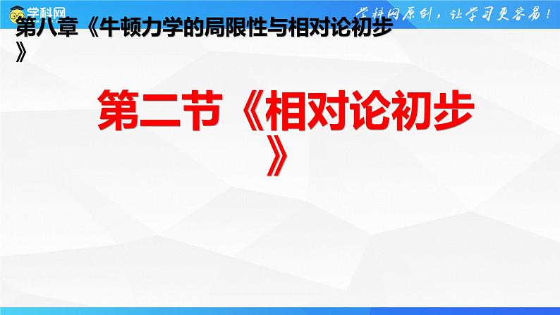 沪科版2020上海高一物理必修二 第八章第二节相对论初步（课件）01