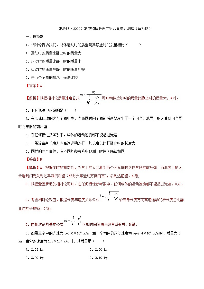 沪科版2020上海高一物理必修二 第八章牛顿力学的局限性与相对论初步单元测试01