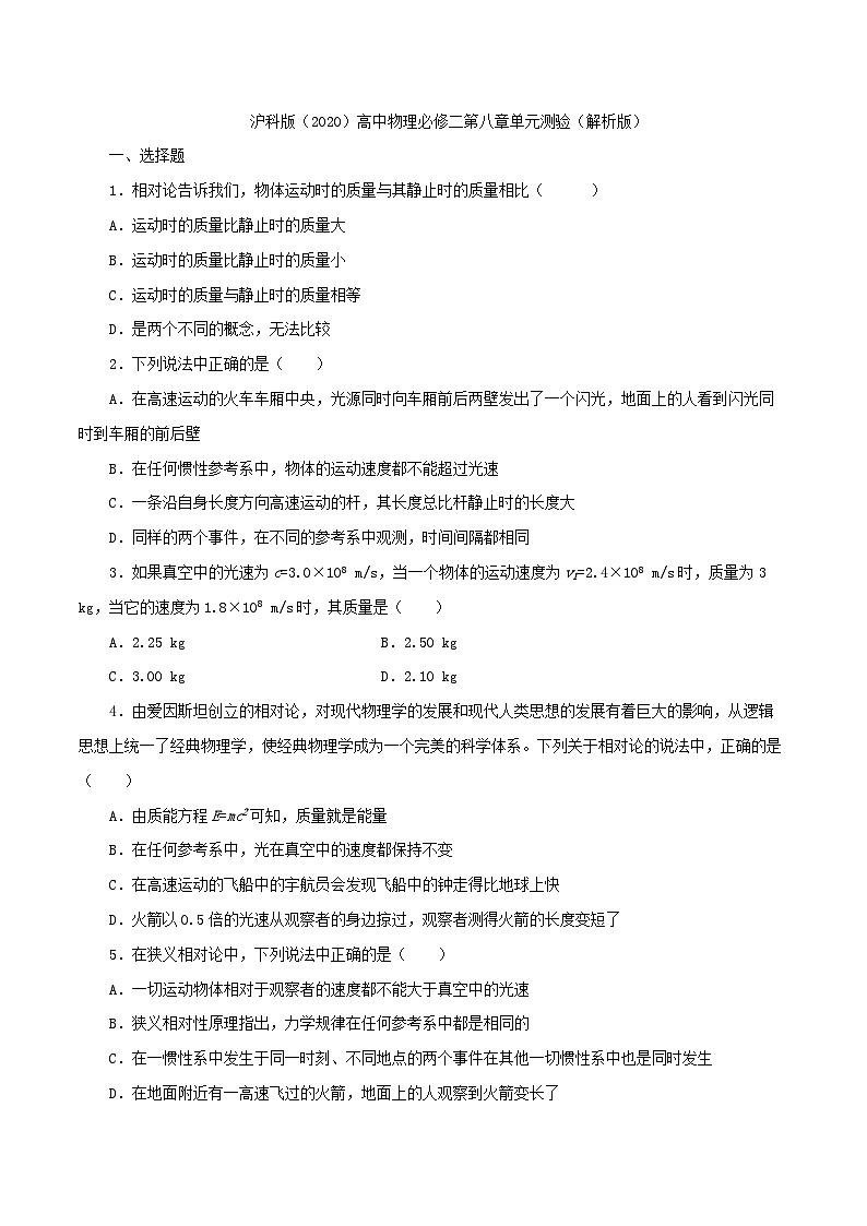沪科版2020上海高一物理必修二 第八章牛顿力学的局限性与相对论初步单元测试01