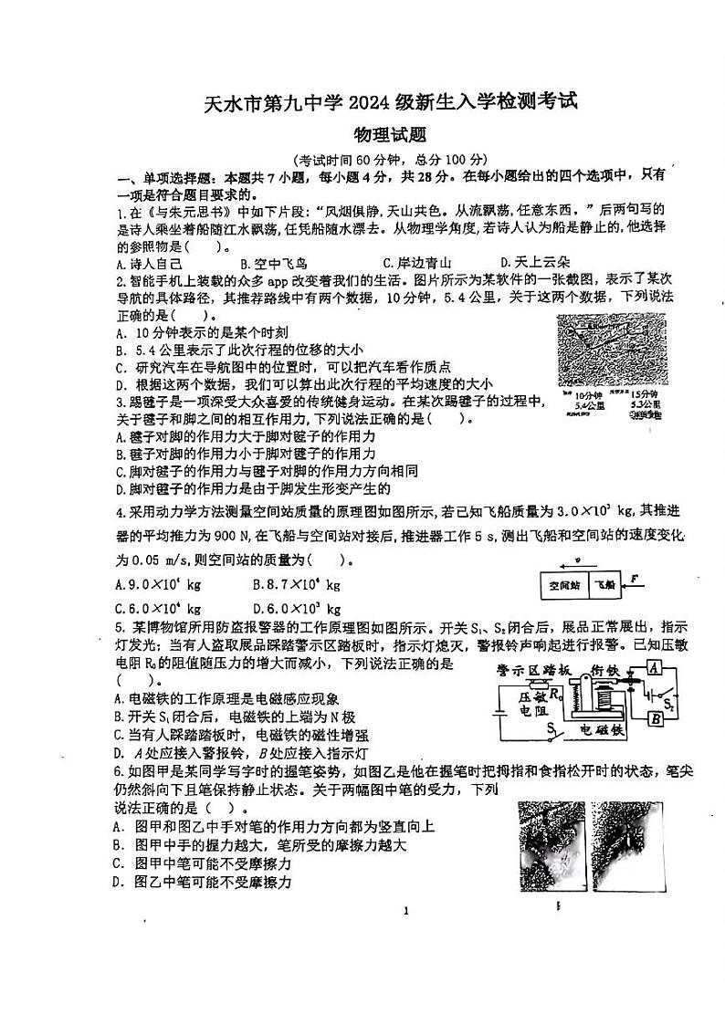 甘肃省天水市第九中学2024-2025学年高一上学期入学检测物理试题01