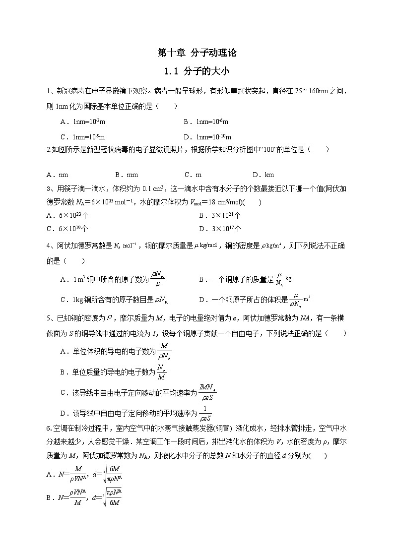 沪科版2020上海高二物理选修三  第10.1节分子的大小（练习）01