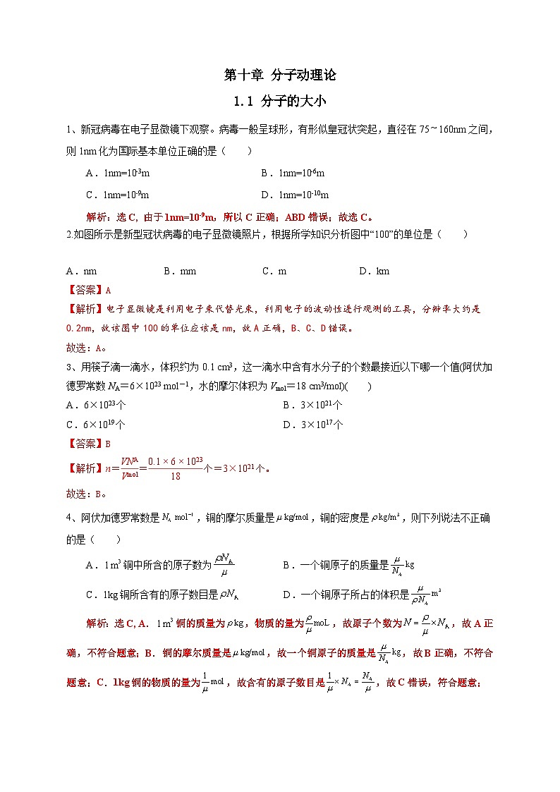 沪科版2020上海高二物理选修三  第10.1节分子的大小（练习）01