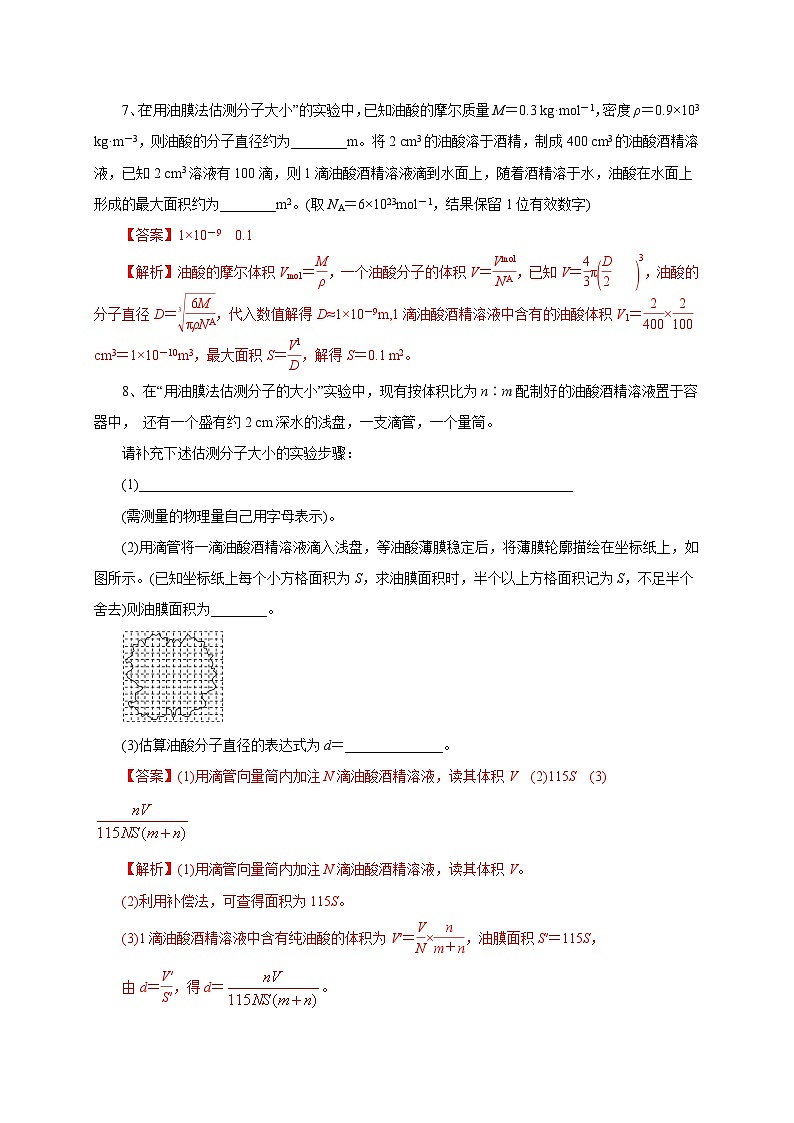 沪科版2020上海高二物理选修三  第10.1节分子的大小（练习）03