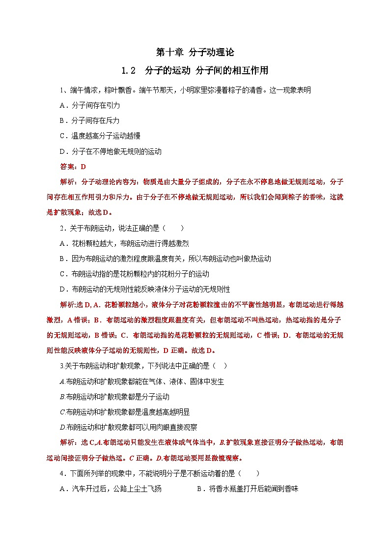 沪科版2020上海高二物理选修三  第10.2节分子的运动分子间的相互作用（练习）01