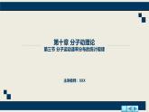 沪科版2020上海高二物理选修三  第10.3节分子运动速率分布的统计规律（课件）