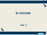 沪科版2020上海高二物理选修三  第十二章热力学定律（课件）