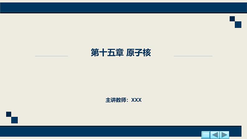 沪科版2020上海高二物理选修三  第十五章原子核（课件）第1页