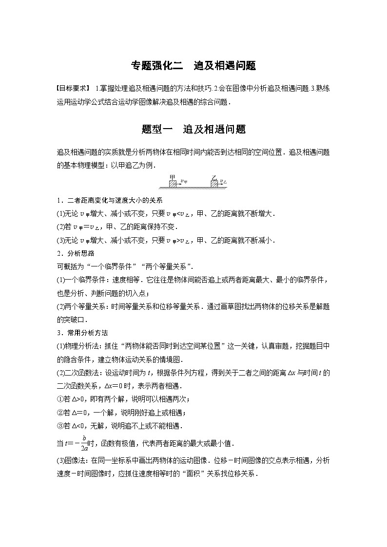 新高考物理一轮复习讲义 第1章 专题强化2　追及相遇问题（2份打包，原卷版+教师版）01