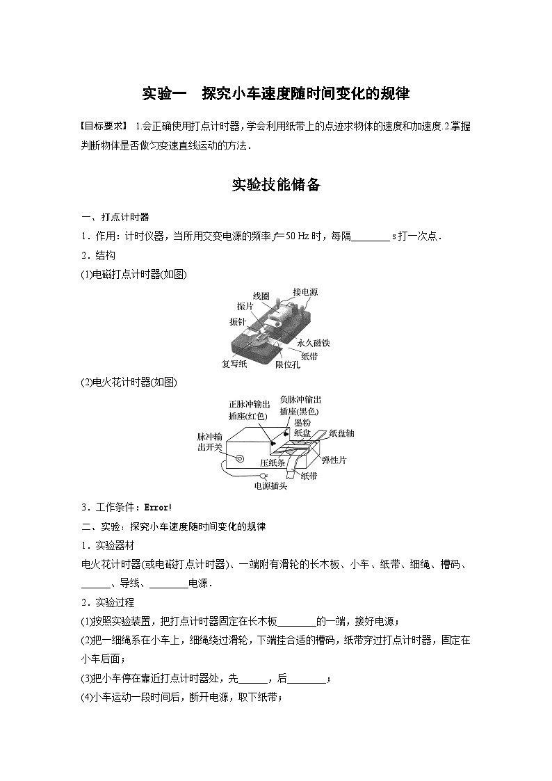 新高考物理一轮复习讲义 第1章 实验1　探究小车速度随时间变化的规律（2份打包，原卷版+教师版）01
