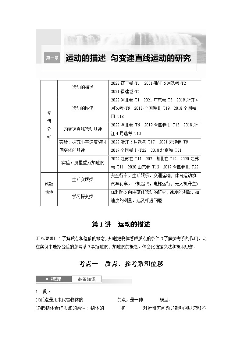 新高考物理一轮复习讲义 第1章 第1讲　运动的描述（2份打包，原卷版+教师版）01