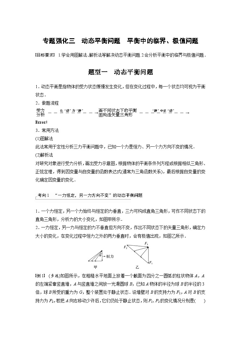 新高考物理一轮复习讲义 第2章 专题强化3　动态平衡问题　平衡中的临界、极值问题（教师版）第1页