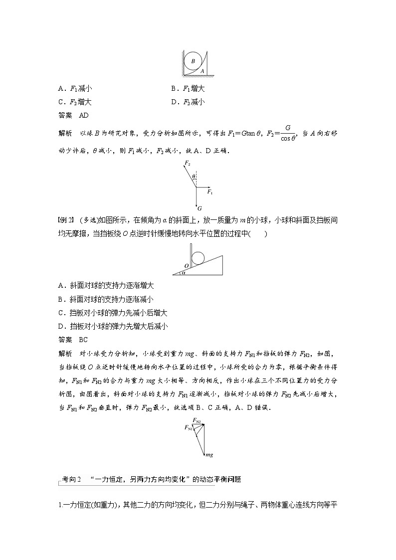 新高考物理一轮复习讲义 第2章 专题强化3　动态平衡问题　平衡中的临界、极值问题（教师版）第2页
