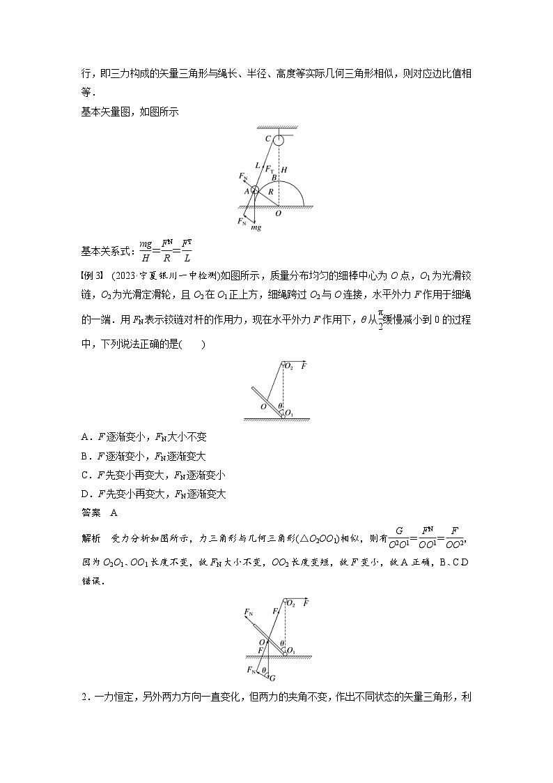 新高考物理一轮复习讲义 第2章 专题强化3　动态平衡问题　平衡中的临界、极值问题（教师版）第3页