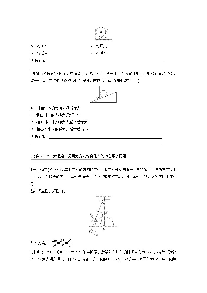 新高考物理一轮复习讲义 第2章 专题强化3　动态平衡问题　平衡中的临界、极值问题（原卷版）第2页