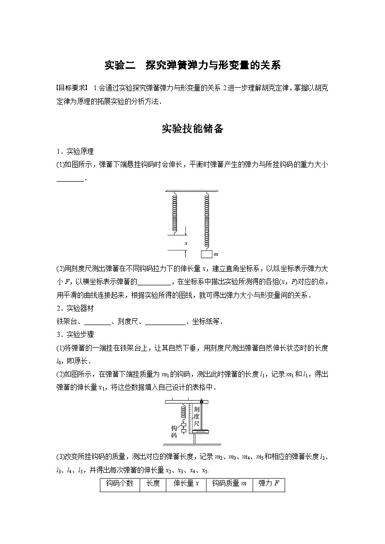 新高考物理一轮复习讲义 第2章 实验2　探究弹簧弹力与形变量的关系（原卷版）第1页