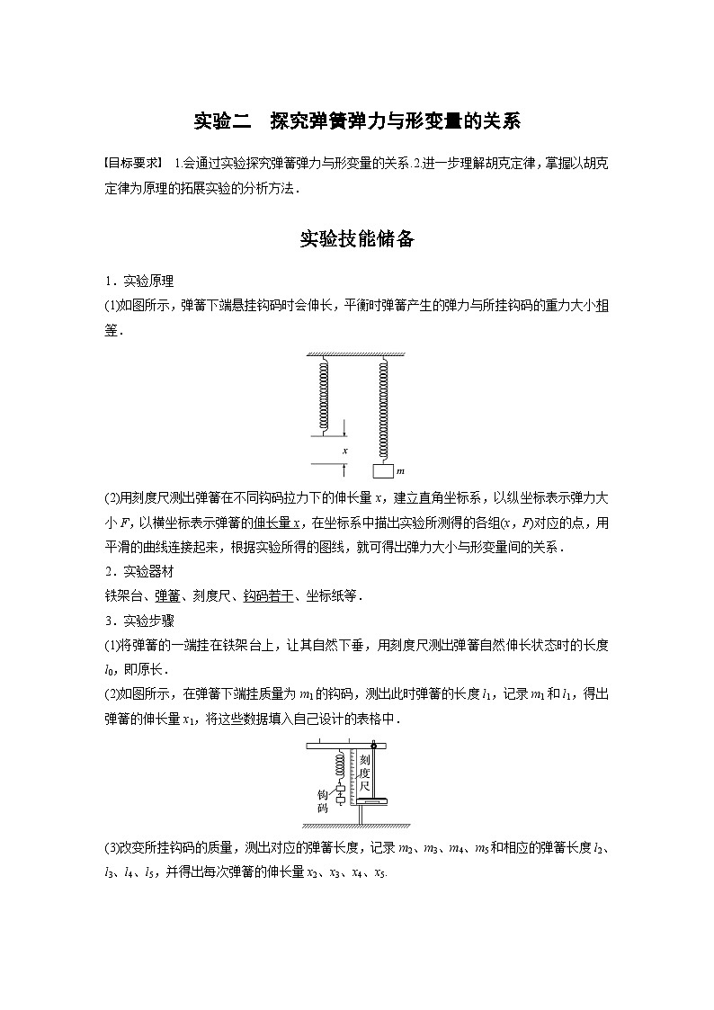 新高考物理一轮复习讲义 第2章 实验2　探究弹簧弹力与形变量的关系（教师版）第1页