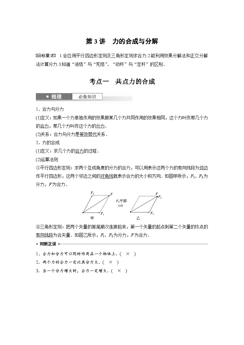新高考物理一轮复习讲义 第2章 第3讲　力的合成与分解（教师版）第1页