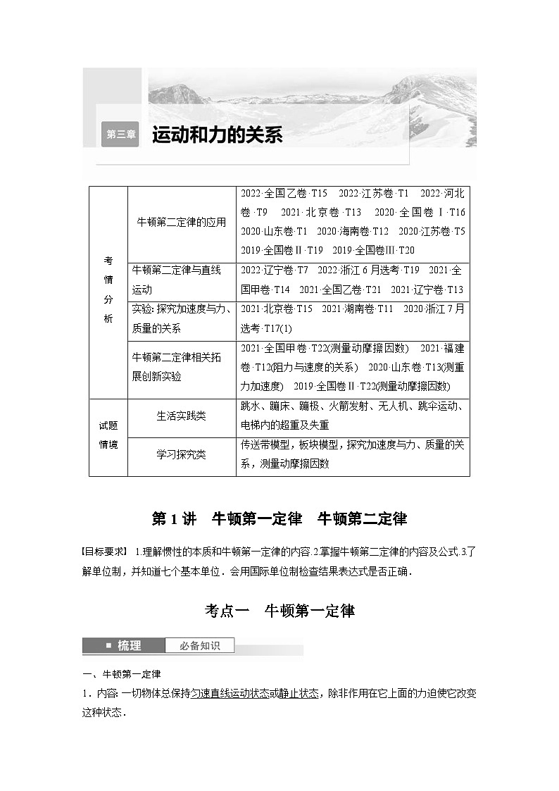 新高考物理一轮复习讲义 第3章 第1讲　牛顿第一定律　牛顿第二定律（教师版）第1页
