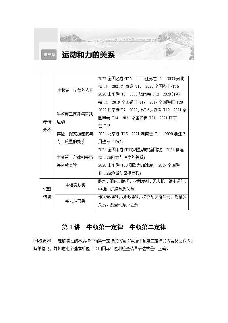 新高考物理一轮复习讲义 第3章 第1讲　牛顿第一定律　牛顿第二定律（原卷版）第1页