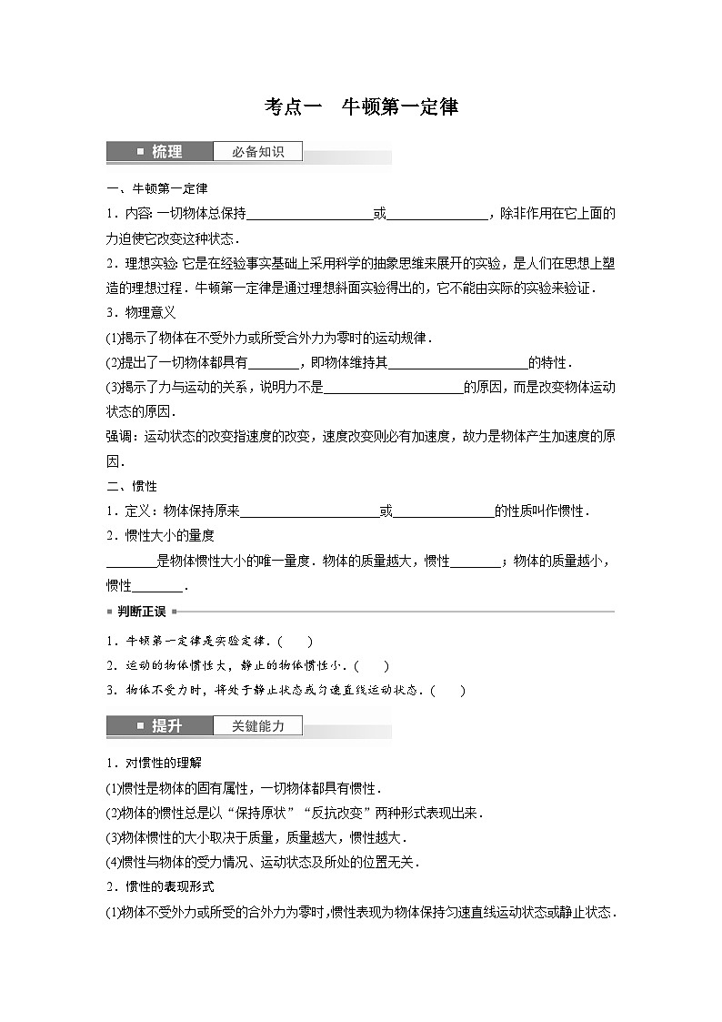 新高考物理一轮复习讲义 第3章 第1讲　牛顿第一定律　牛顿第二定律（原卷版）第2页