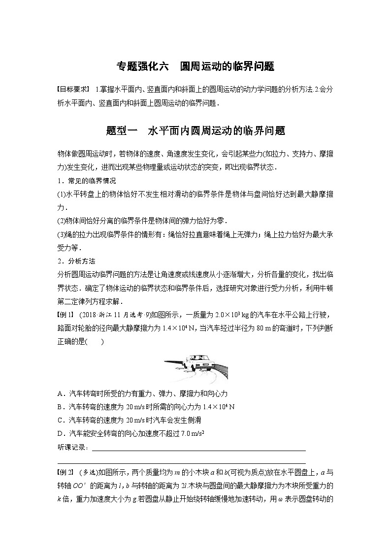 新高考物理一轮复习讲义 第4章 专题强化6　圆周运动的临界问题（2份打包，原卷版+教师版）01
