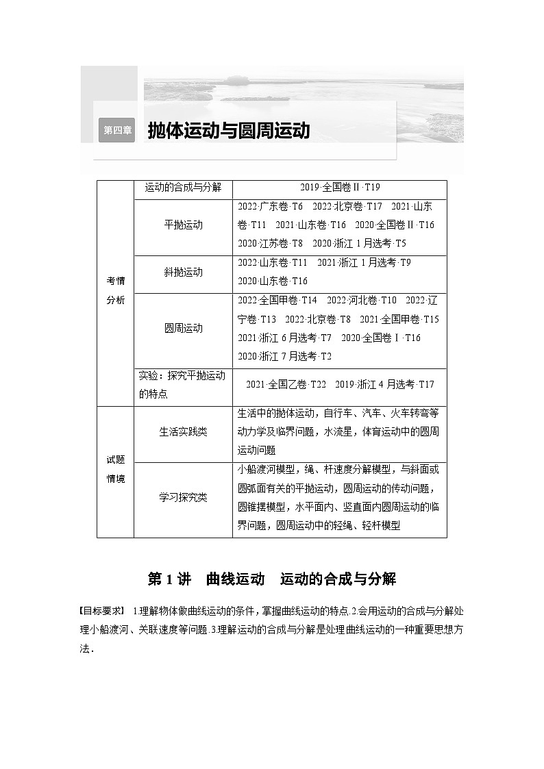 新高考物理一轮复习讲义 第4章 第1讲　曲线运动　运动的合成与分解（原卷版）第1页