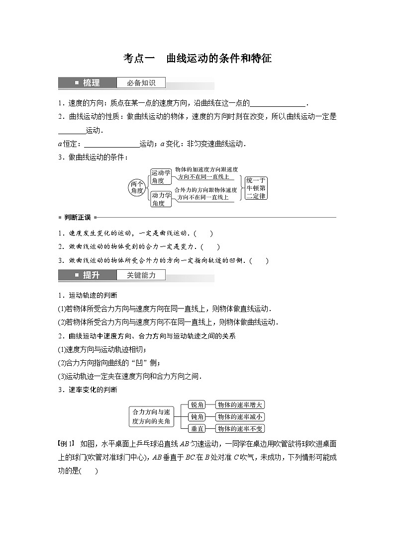 新高考物理一轮复习讲义 第4章 第1讲　曲线运动　运动的合成与分解（原卷版）第2页