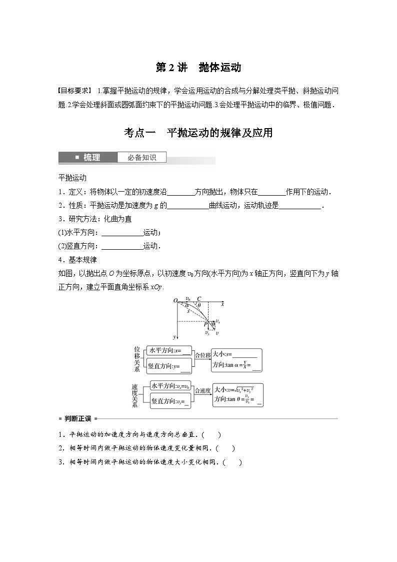 新高考物理一轮复习讲义 第4章 第2讲　抛体运动（原卷版）第1页