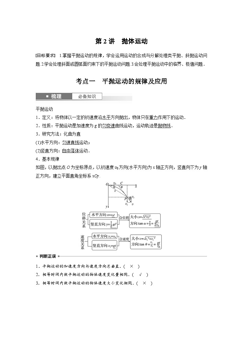 新高考物理一轮复习讲义 第4章 第2讲　抛体运动（教师版）第1页